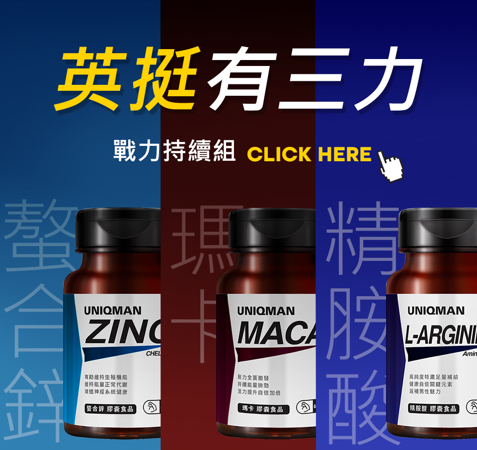 產品唔知點揀好?買組合就最好，【戰力持續組】瑪卡＋螯合鋅＋精胺酸一次滿足三個願望。