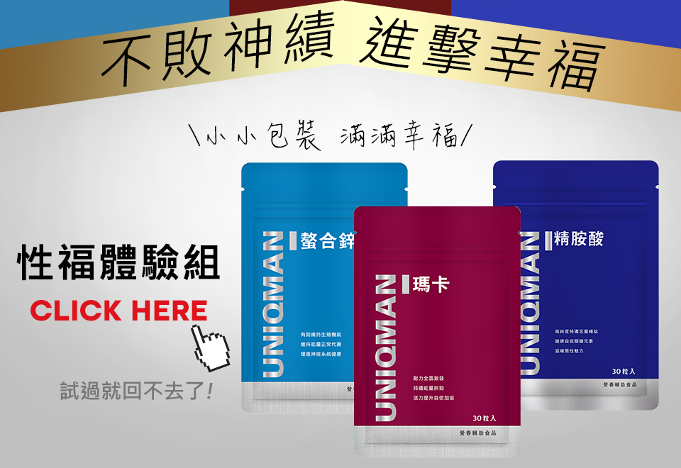 唔知效果好唔好，可以買袋裝試下先，【性福體驗組】細細包，試過就返唔到轉頭。