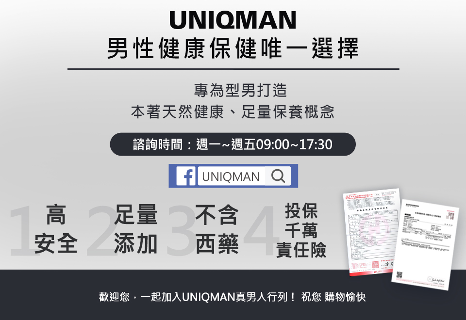 UNIQMAN男士保健品,高安全、足量添加、不含西藥、投保千萬責任險,值得信賴.