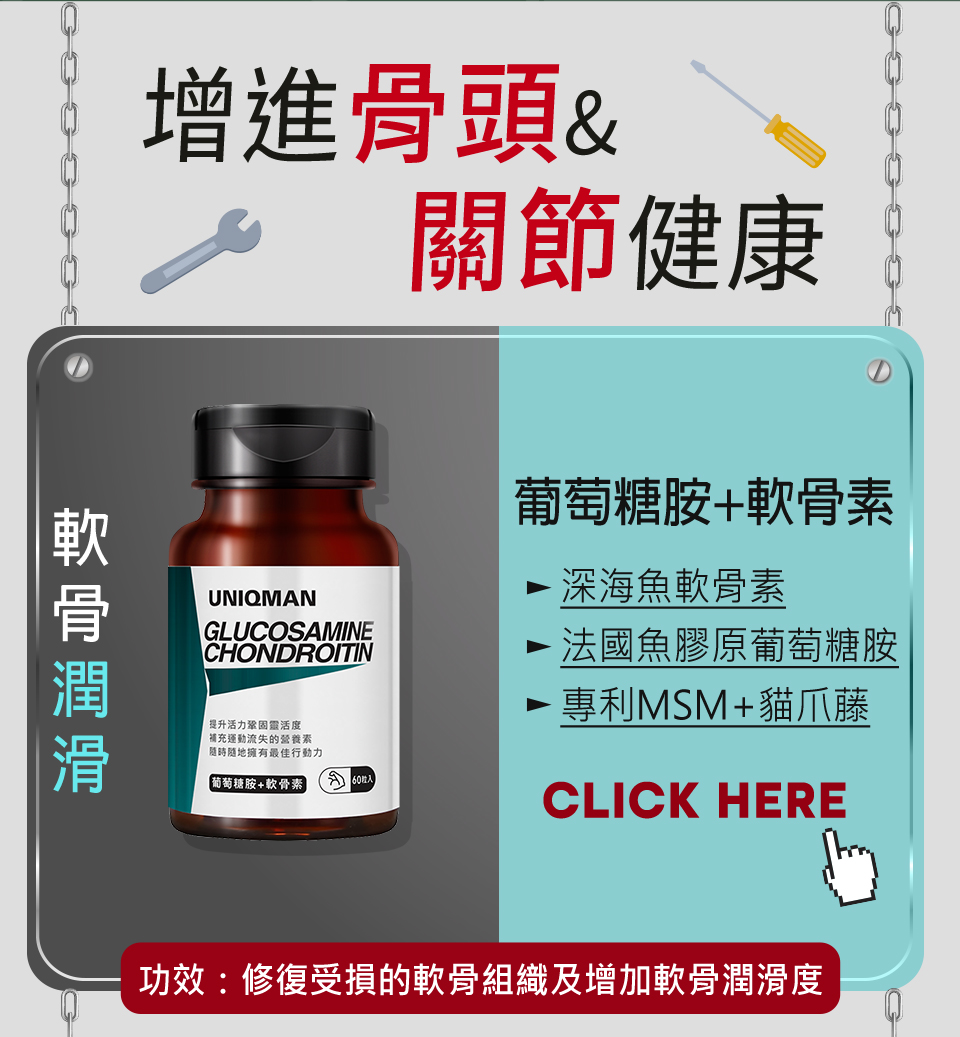 UNIQMAN葡萄糖胺+軟骨素系用深海魚軟骨素，專利MSM+貓爪藤，可以保護膝蓋關節健康，軟骨嘅潤滑.