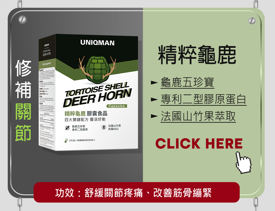 UNIQMAN精粹龜鹿採用龜鹿五珍寶，專利二型膠原蛋白，法國山竹果萃取，可以舒緩關節嘅疼痛同埋改善筋骨緊繃.