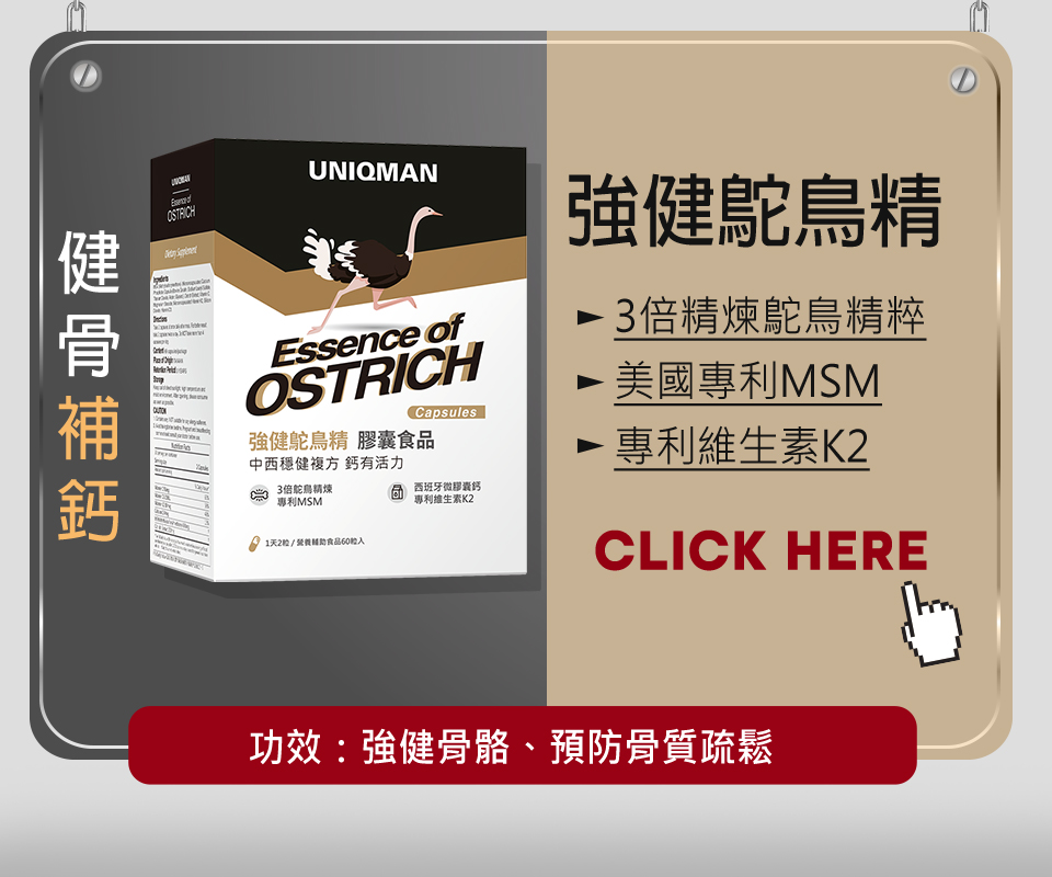 UNIQMAN強健鴕鳥精採用3倍精煉鴕鳥精粹，美國專利MSM，專利維生素K2，可以幫助強健骨骼，預防骨質疏鬆.