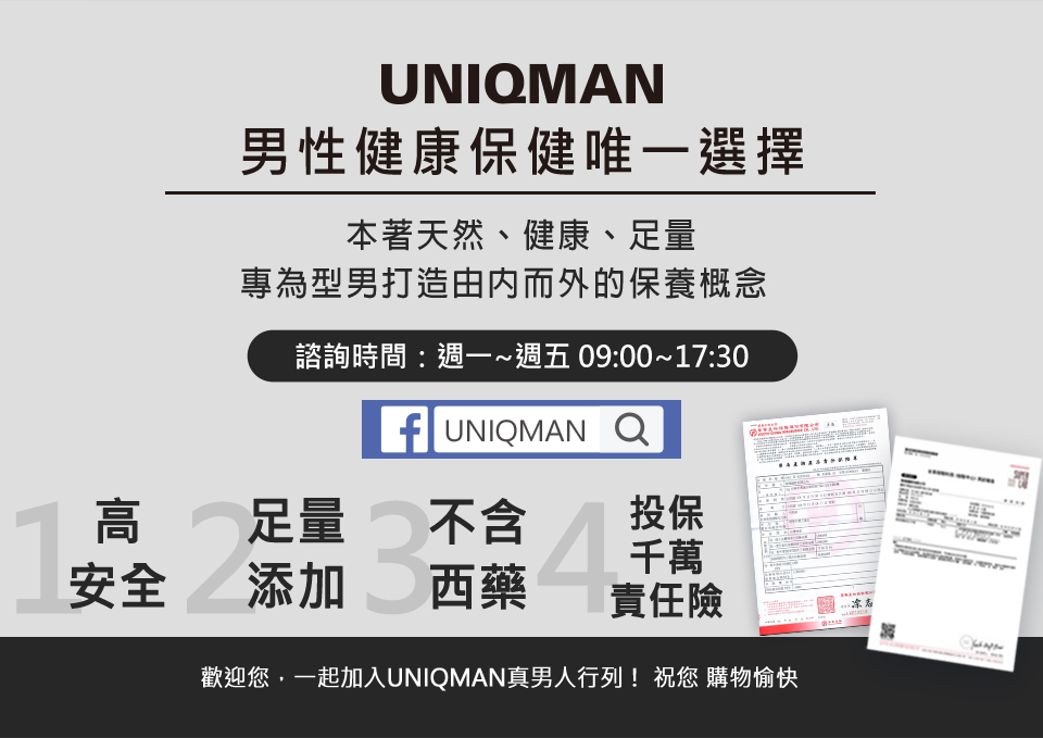 UNIQMAN男性健康嘅保健唯一選擇，秉持天然健康足量的精神，保健食品高安全+足量添加，並冇西藥成分.