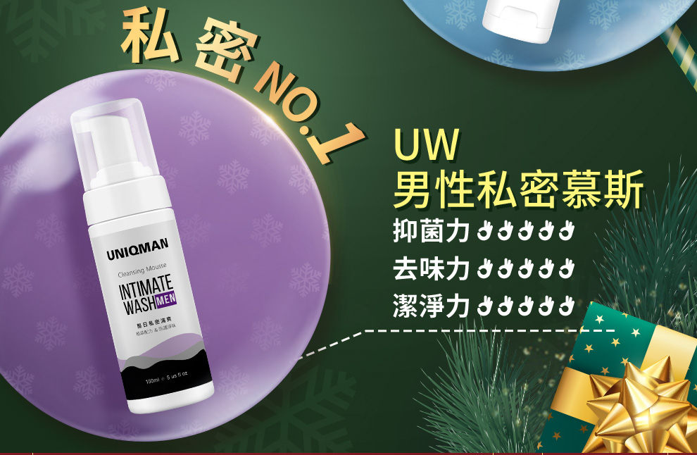 UNIQMAN男性私密慕斯，能抑制細菌預防包皮藏納汙垢，改善私密處臭味問題，添加咗特殊調香可以延續體香