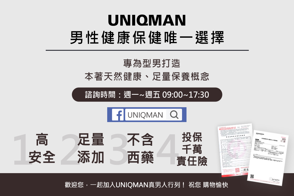 UNIQMAN男性健康嘅保健唯一選擇，秉持天然健康足量的精神，保健食品高安全+足量添加，並冇西藥成分.