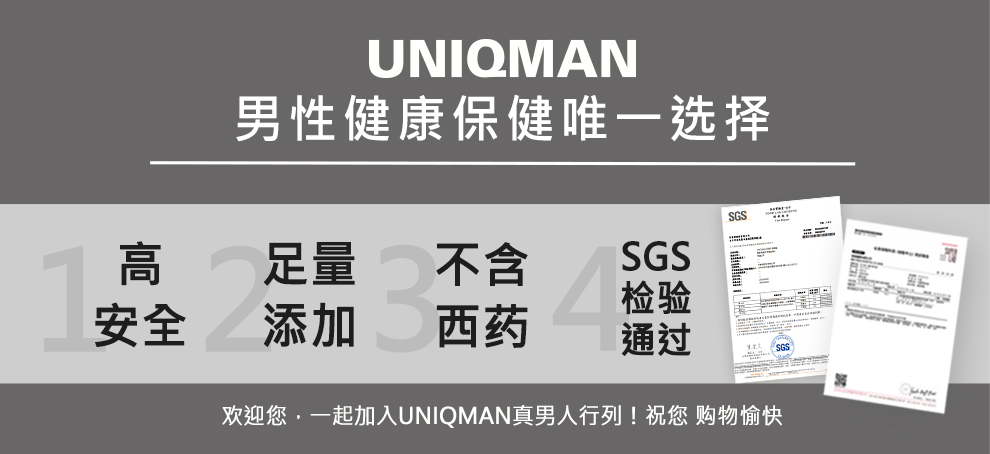 UNIQMAN男性健康保健唯一选择，本着天然健康足量的精神，保健食品高安全+足量添加，不含西药成分并通过检验。