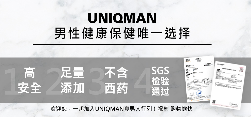 UNIQMAN男性健康保健唯一选择，本着天然健康足量的精神，保健食品高安全+足量添加，不含西药成分并通过检验。