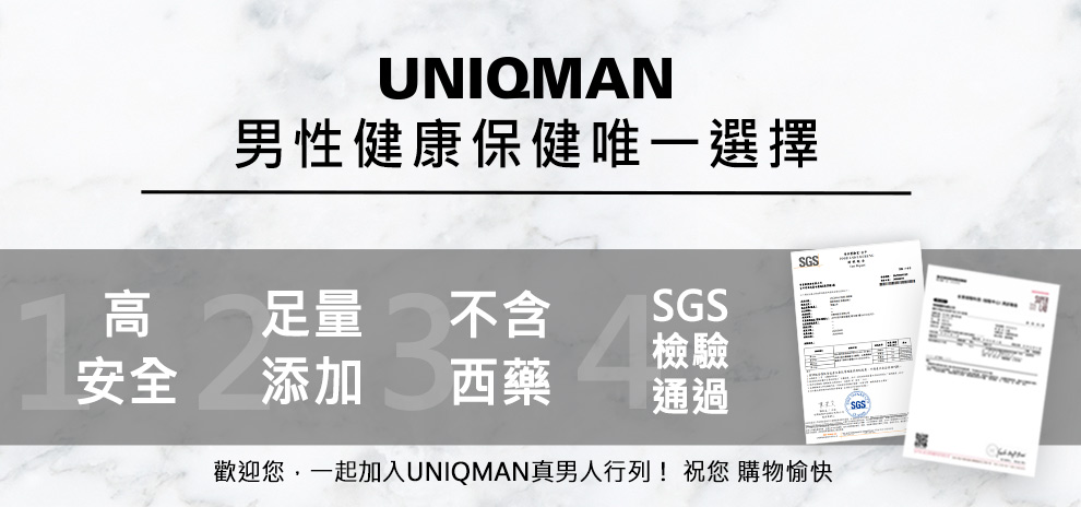 UNIQMAN男性健康保健唯一選擇，本著天然健康足量的精神，保健食品高安全+足量添加，不含西藥成分並通過檢驗。