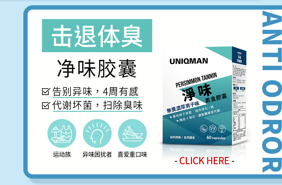 净味可帮助坏菌代谢，改善浓郁体味，适合很常运动或是很容易流汗的男性，给您宜人香气。