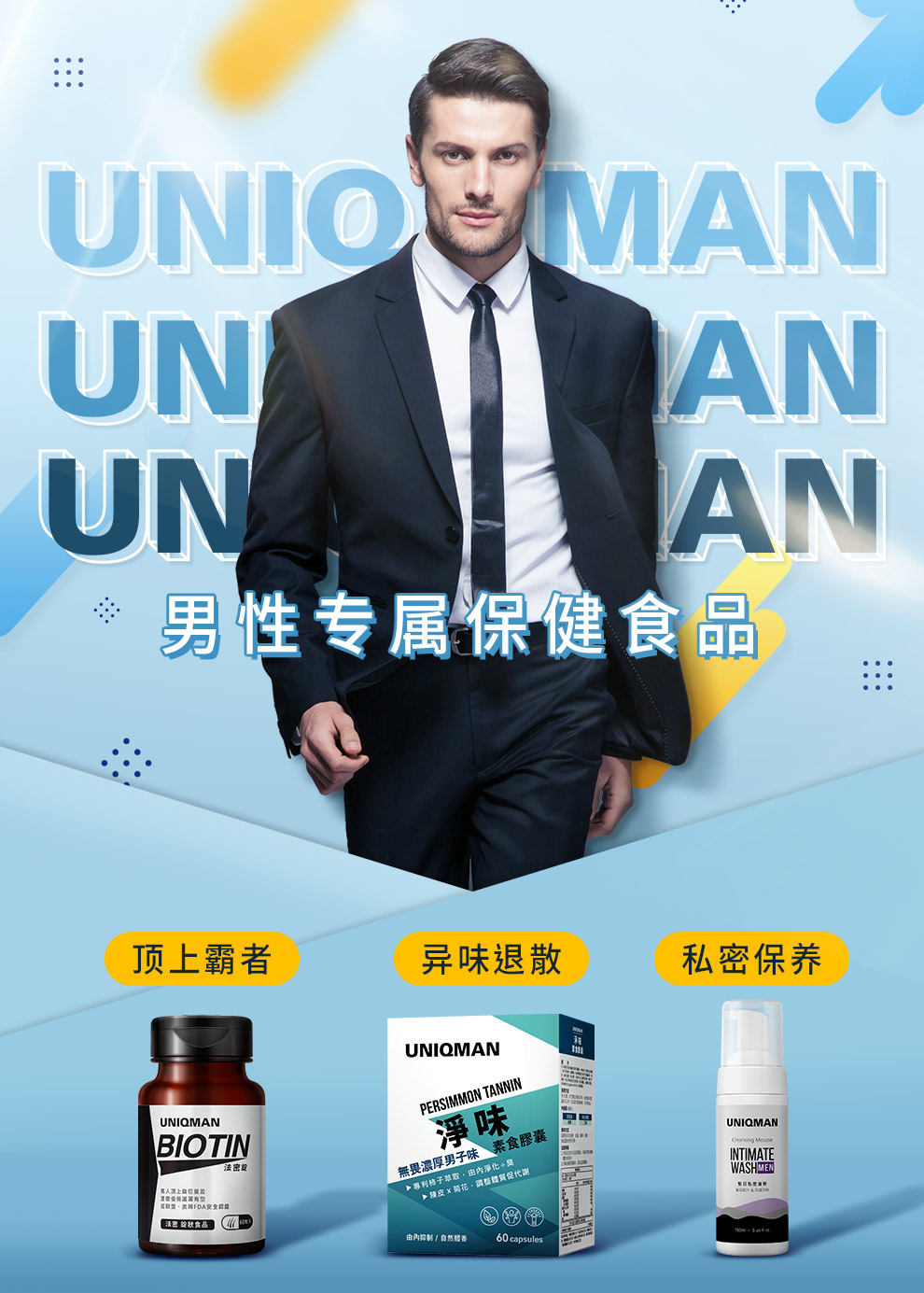 UNIQMAN男性保健，用吃的由内而外调理，维持男性生理机能、提升运动能量、打造帅气外型。