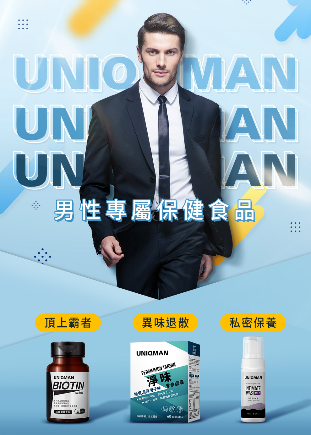 UNIQMAN男性保健，用吃來由內而外調理，維持男性生理機能、提升運動能量、打造帥氣外型。