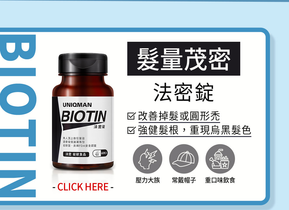 常戴帽子或是頭皮清潔不乾淨而導致脫髮。補充法密錠，能預防禿頭、改善少年白，維持頭髮烏黑與髮量。