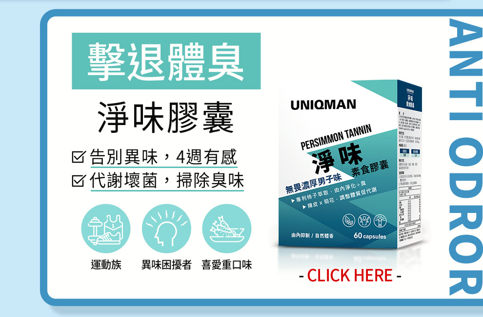 淨味可幫助壞菌代謝，改善濃郁體味，適合好常運動或者係很容易流汗嘅男性，俾您宜人香氣。