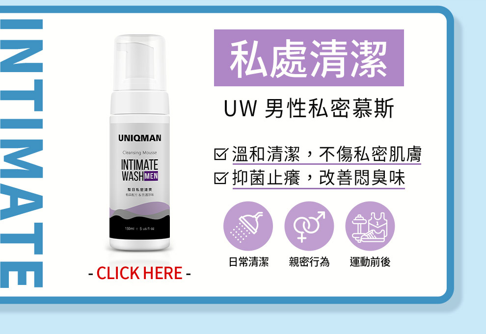 許多男性缺乏清潔私密處的觀念，不清潔小弟弟可能會導致發炎或是污垢過多導致異味產生，利用溫和不刺激的私密處清潔為佳。