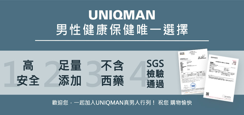 UNIQMAN男性健康保健唯一選擇，本著天然健康足量的精神，保健食品高安全+足量添加，不含西藥成分並通過檢驗。