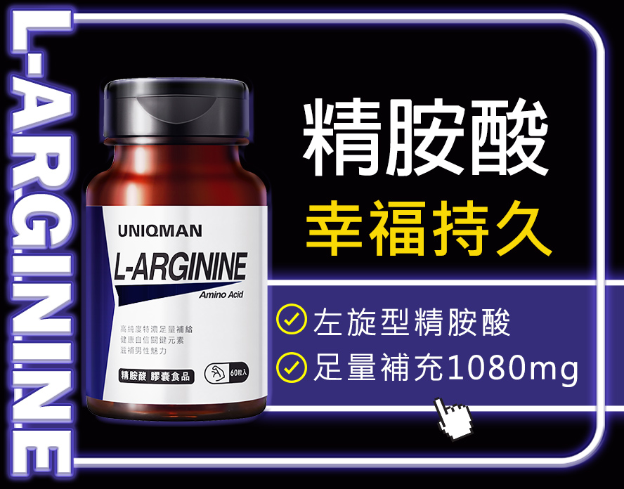 UNIQMAN精胺酸使用左旋型精胺酸，幫助血管通暢，增加持久力，一粒1080mg補足一日需要嘅營養。