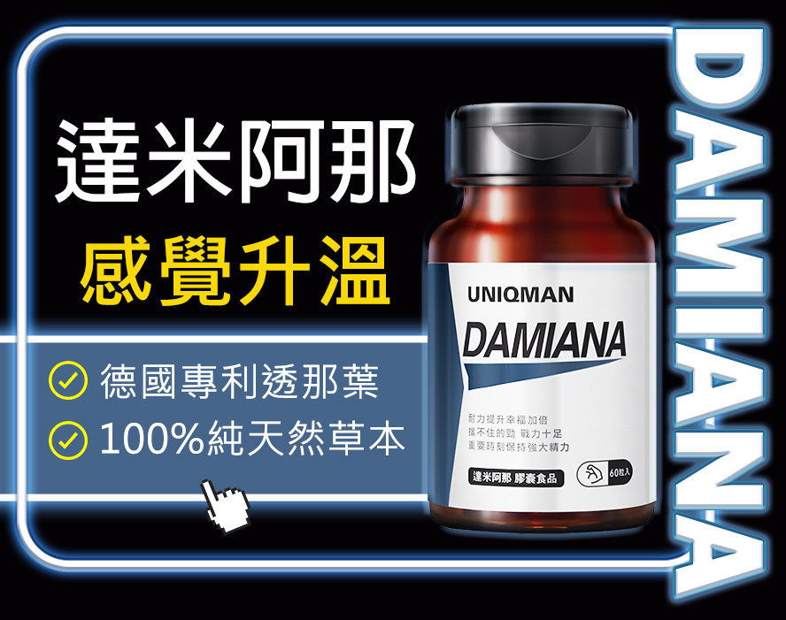 UNIQMAN達米阿那使用100%純天然德國專利透納葉，提升敏感度，讓男性更有感覺。