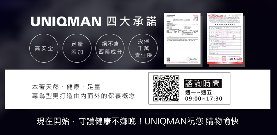 UNIQMAN男性健康嘅保健唯一選擇，秉持天然健康足量的精神，保健食品高安全+足量添加，並冇西藥成分.