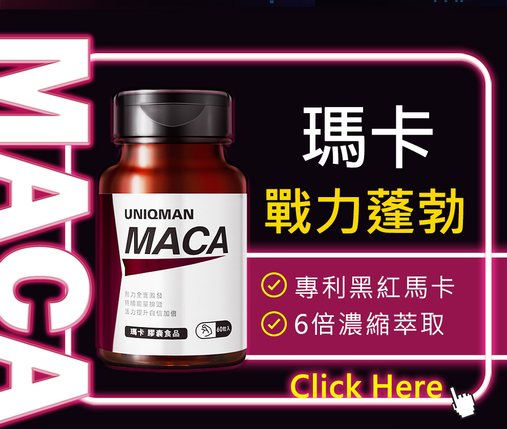 UNIQMAN瑪卡用專利嘅黑紅馬卡，幫助提升性功能，增強體力，適合要全方位提升嘅男性。