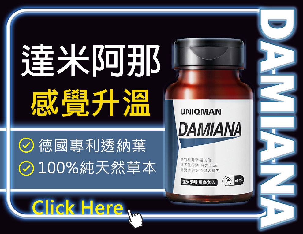 UNIQMAN達米阿那使用100%純天然德國專利透納葉，提升敏感度，讓男性更有感覺。