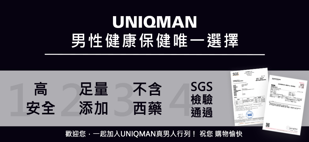 UNIQMAN男性健康嘅保健唯一選擇，秉持天然健康足量的精神，保健食品高安全+足量添加，並冇西藥成分.