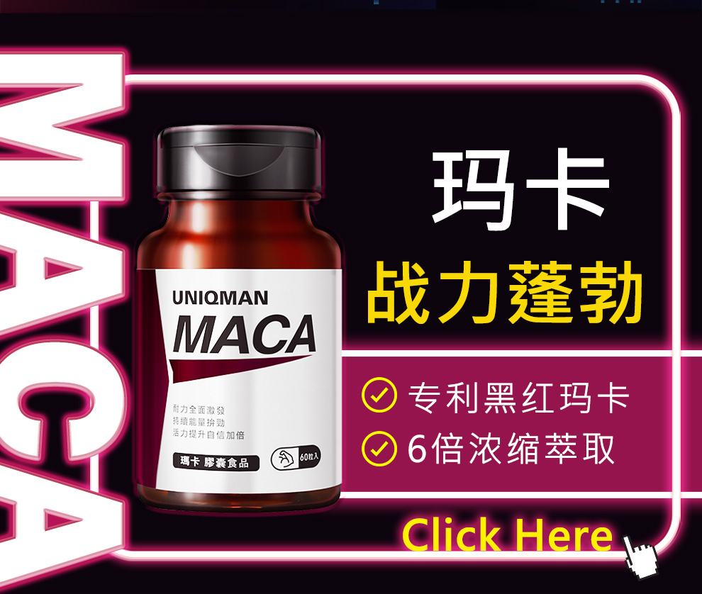 UNIQMAN玛卡使用专利黑红马卡，帮助提升性功能，增强体力，适合想要全方面提升的男性。