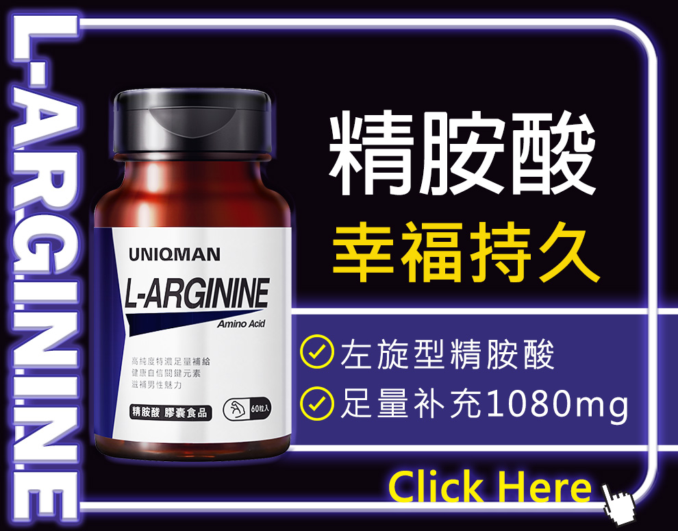UNIQMAN精胺酸选用左旋型精胺酸，帮助血管通畅，增加持久力，一颗1080mg补足一天所需营养。