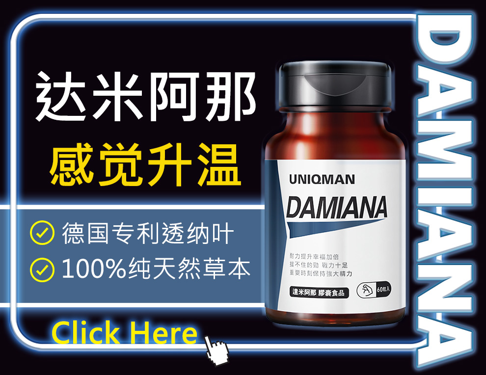 UNIQMAN达米阿那选用100%纯天然德国专利透纳叶，提升敏感度，让男性夜晚更有感觉。