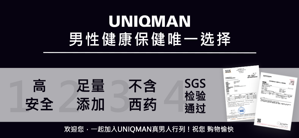 UNIQMAN男性健康保健唯一选择，本着天然健康足量的精神，保健食品高安全+足量添加，不含西药成分并通过检验.