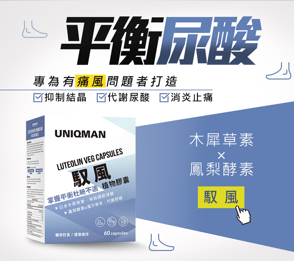 UNIQMAN馭風膠囊系專為有通風問題嘅人設計，木犀草素配鳳梨酵素可以幫助代謝尿酸，有效減少炎症反應同埋舒緩疼痛