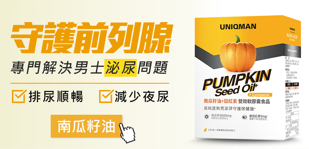 泌尿問題為中年男性一大困擾，利用南瓜籽油提早保養前列腺，可幫助減少夜尿，排尿順暢