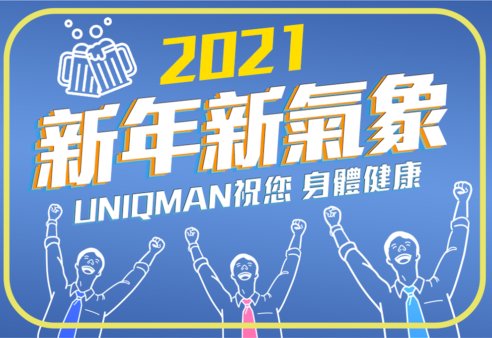 2021年到了，新嘅一年拋開過去迎接新未來，UNIQMAN同您一齊保持健康