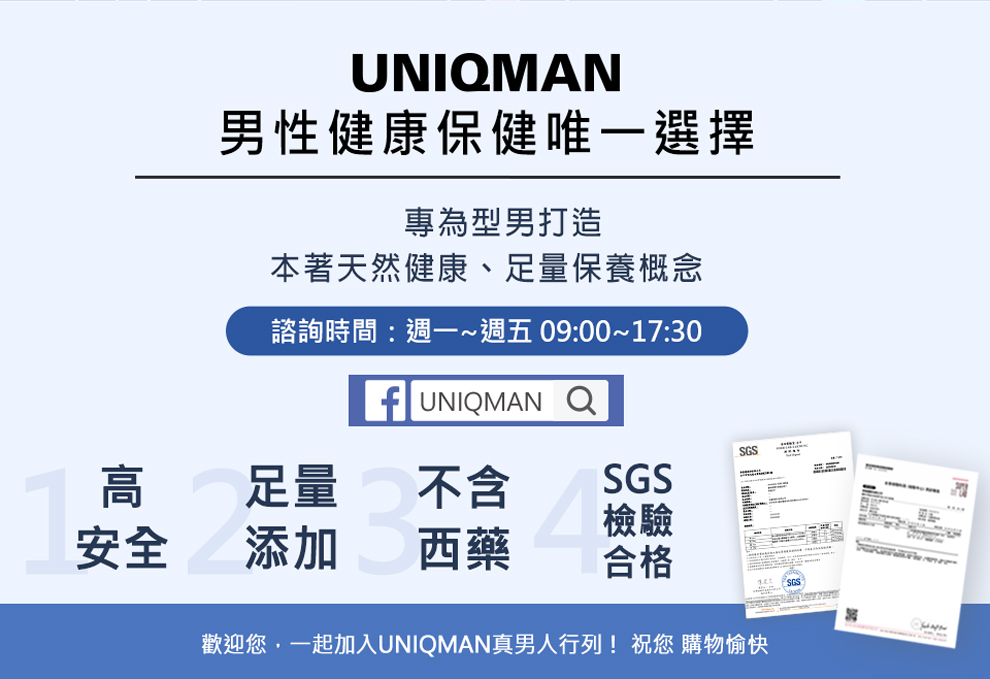 UNIQMAN男性健康嘅保健唯一選擇，秉持天然健康足量的精神，保健食品高安全+足量添加，並冇西藥成分.