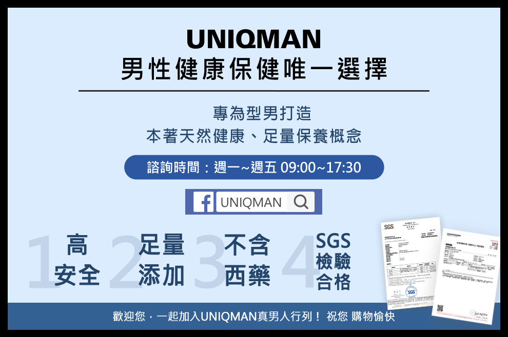 UNIQMAN男性健康嘅保健唯一選擇，秉持天然健康足量的精神，保健食品高安全+足量添加，並冇西藥成分.
