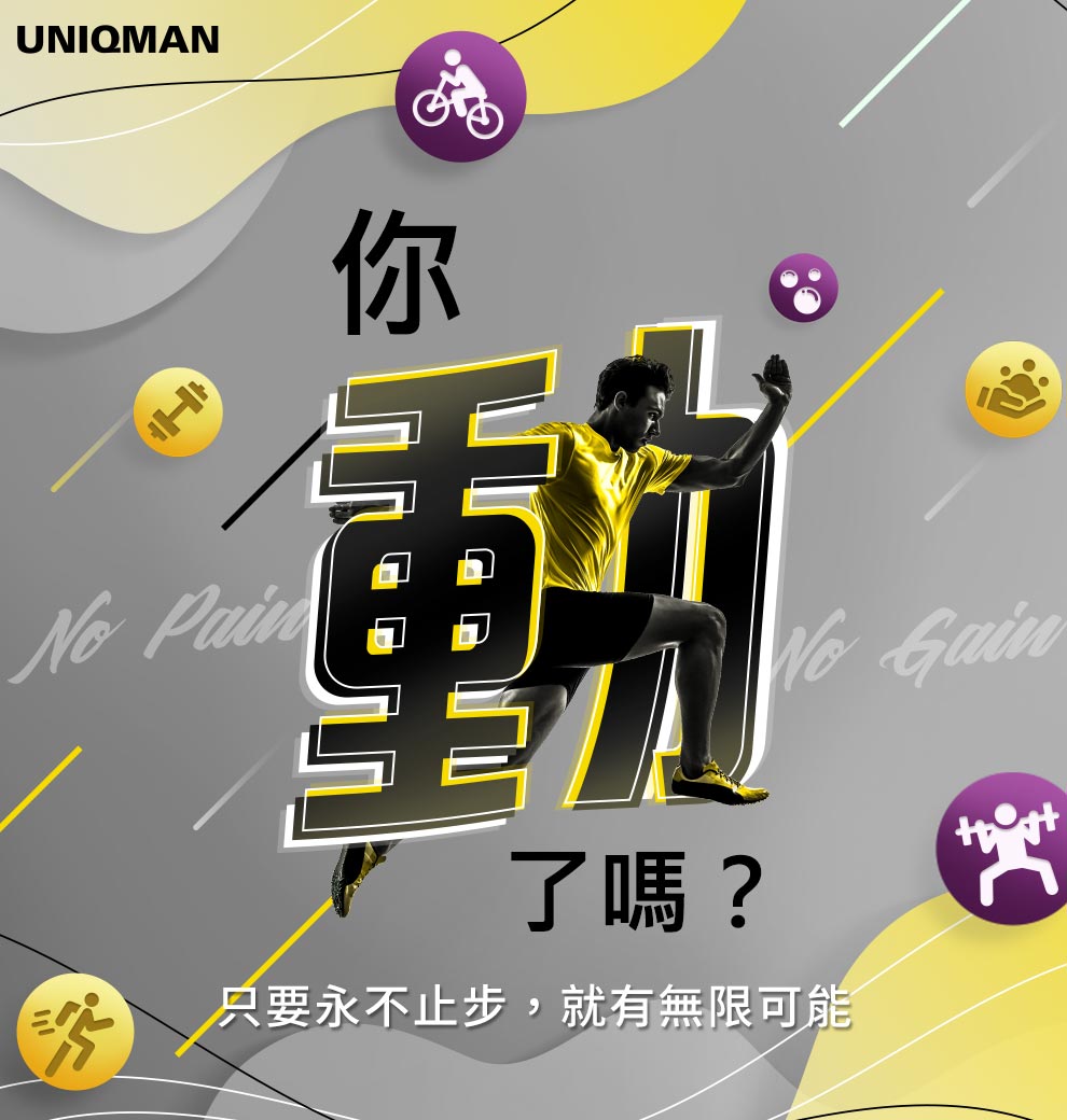你多久沒動起來了？除了上班，身體也要好好照顧，今天開始動起來，迎接健康的未來。