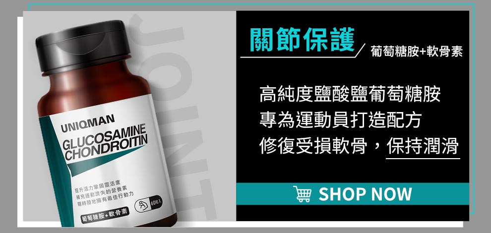 運動同時也容易磨損關節，適時補充葡萄糖胺幫助關節潤滑，MSM和貓爪藤也可舒緩關節發炎，適合熱愛長跑或是跳舞的你。