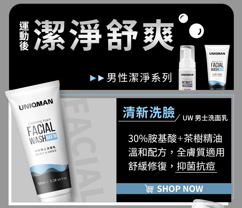 運動後肌膚保養也不忽視，溫和成分的洗面乳，搓揉成綿密泡泡，不傷肌膚的同時帶走髒污，讓皮膚也可深呼吸。