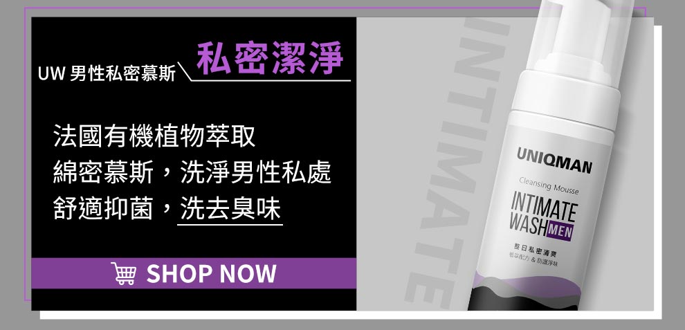 洗澡時男性私密部位也很重要。天然植萃溫和清潔，抗菌止癢，適合各種膚質的男性清潔。