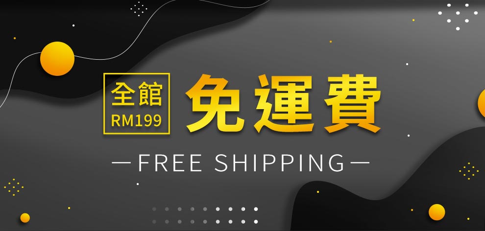 官網會員限定，單筆消費滿RM199即可享有免運。