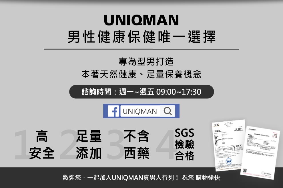 UNIQMAN男性健康保健唯一選擇，本著天然健康足量的精神，保健食品高安全+足量添加，不含西藥成分並通過檢驗。