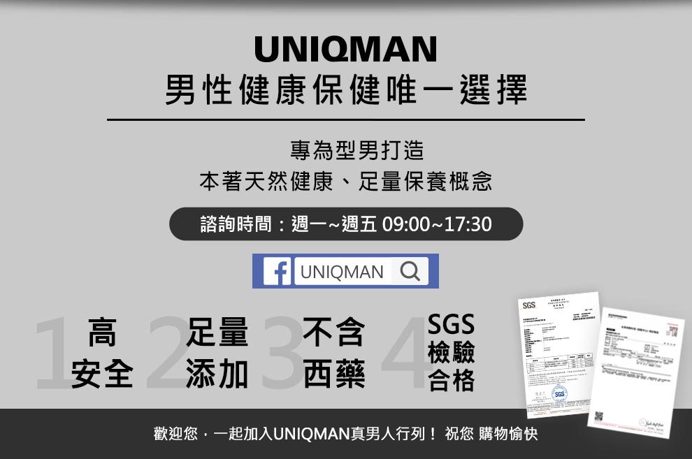 UNIQMAN男性健康嘅保健唯一選擇，秉持天然健康足量的精神，保健食品高安全+足量添加，並冇西藥成分.