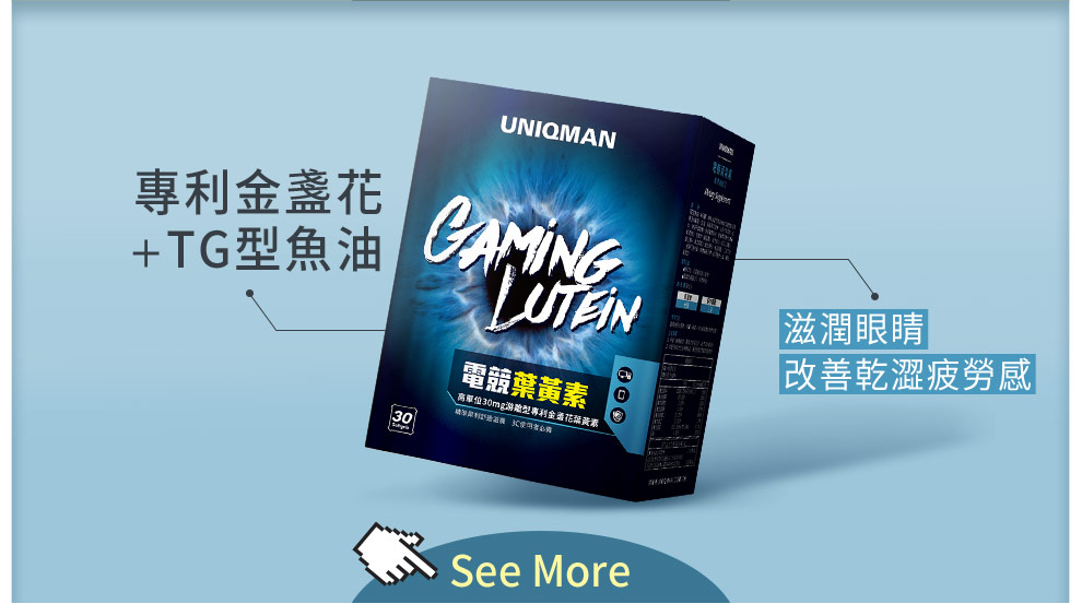 科技世代使雙眼接觸更多藍光的傷害，UNIQMAN電競葉黃素添加TG魚油及豐富花青素，能幫助維持視力同埋改善乾眼症。