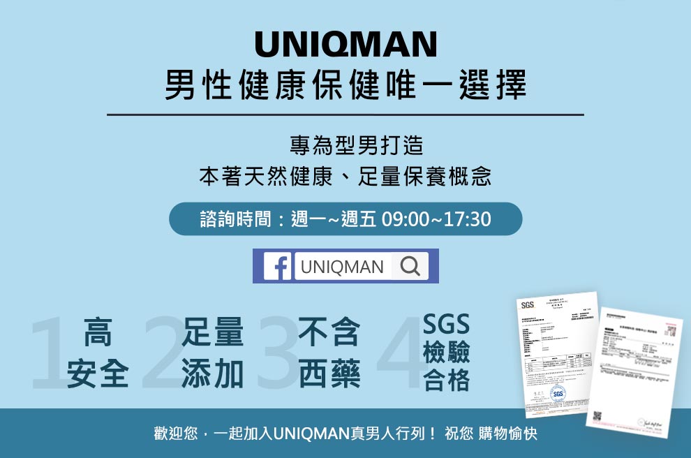 UNIQMAN男性健康嘅保健唯一選擇，秉持天然健康足量的精神，保健食品高安全+足量添加，並冇西藥成分.