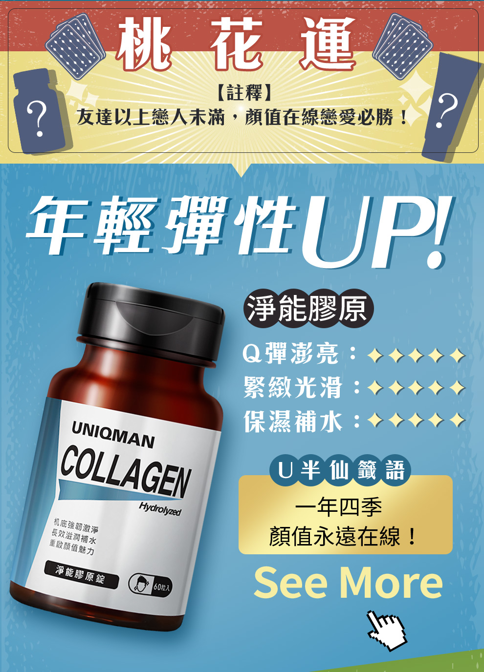 靚仔維持年輕既秘密就係淨能膠原錠，專為男士所設計，可以更有效改善男性肌膚容易鬆弛粗糙以及細紋問題。