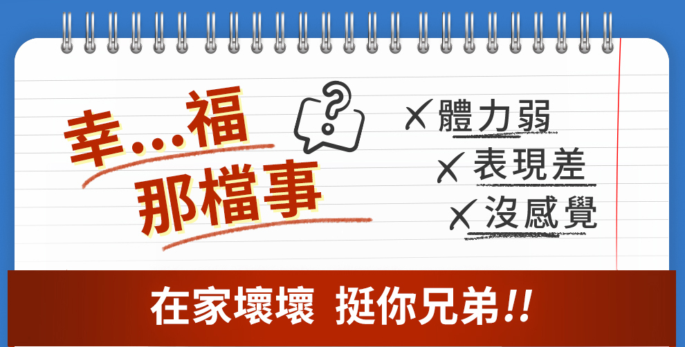 屋企壞壞...體力弱、表現差、冇感覺...UNIQMAN幫兄弟補一補。