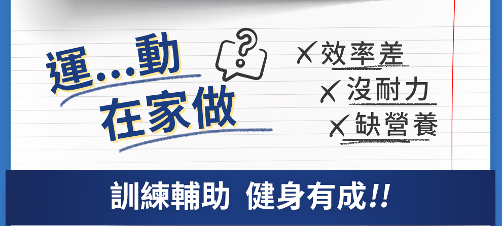 屋企運動...效率差、冇耐力、缺營養，UNIQMAN輔助訓練，健身有成。