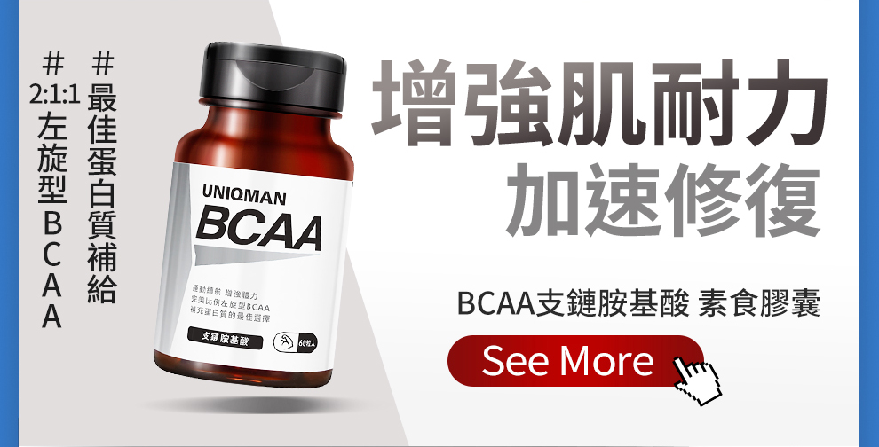 肌無力、易酸痛，快選擇黃金比例的BCAA，有助增強肌耐力及減緩運動後的肌肉酸痛，是補充蛋白質絕佳選擇。