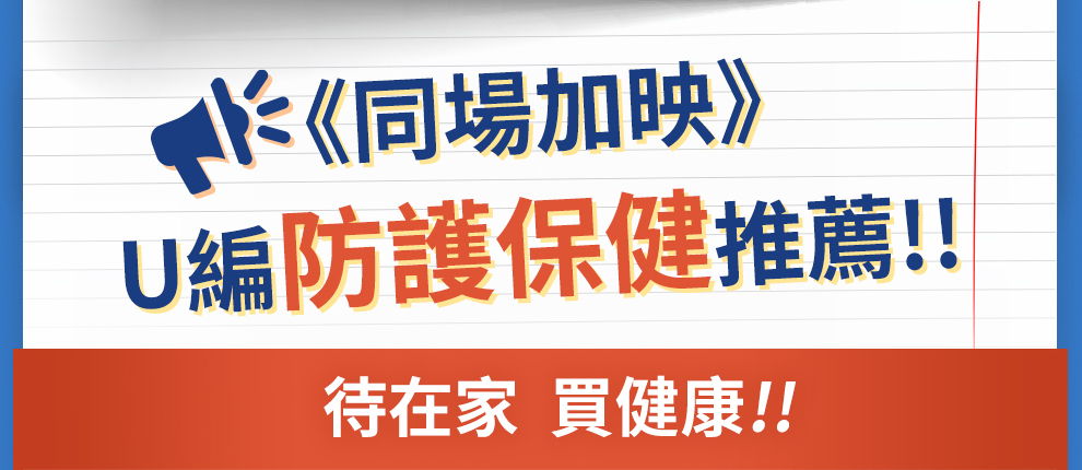 防護保健推薦，讓你待在家、買健康。