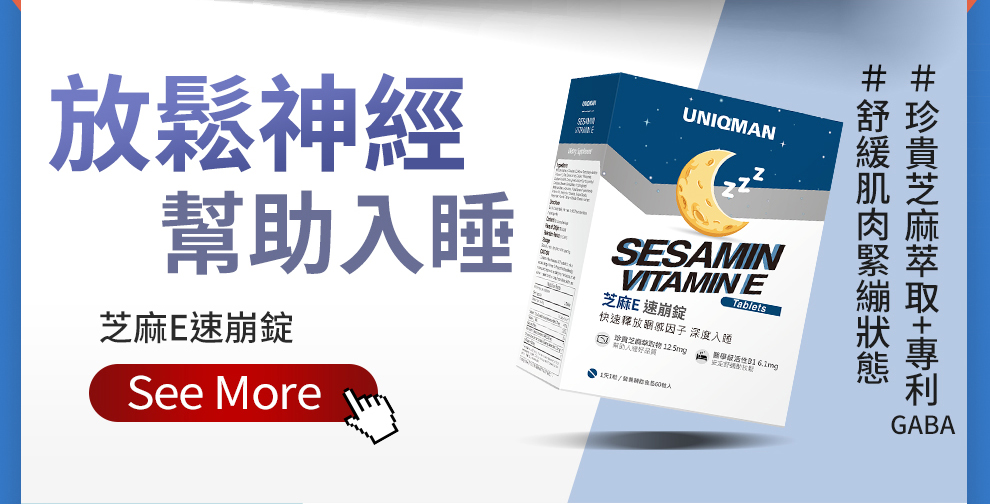 失眠、精神緊張，推薦你試試看芝麻E，可以改善睡眠品質，減少疲憊感，每晚輕鬆入睡。