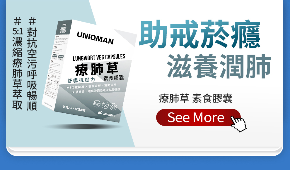 吸煙危害健康，不如讓療肺草幫你戒除煙癮，5:1濃縮療肺草配方，有效保養肺部及支氣管，維持呼吸暢順。